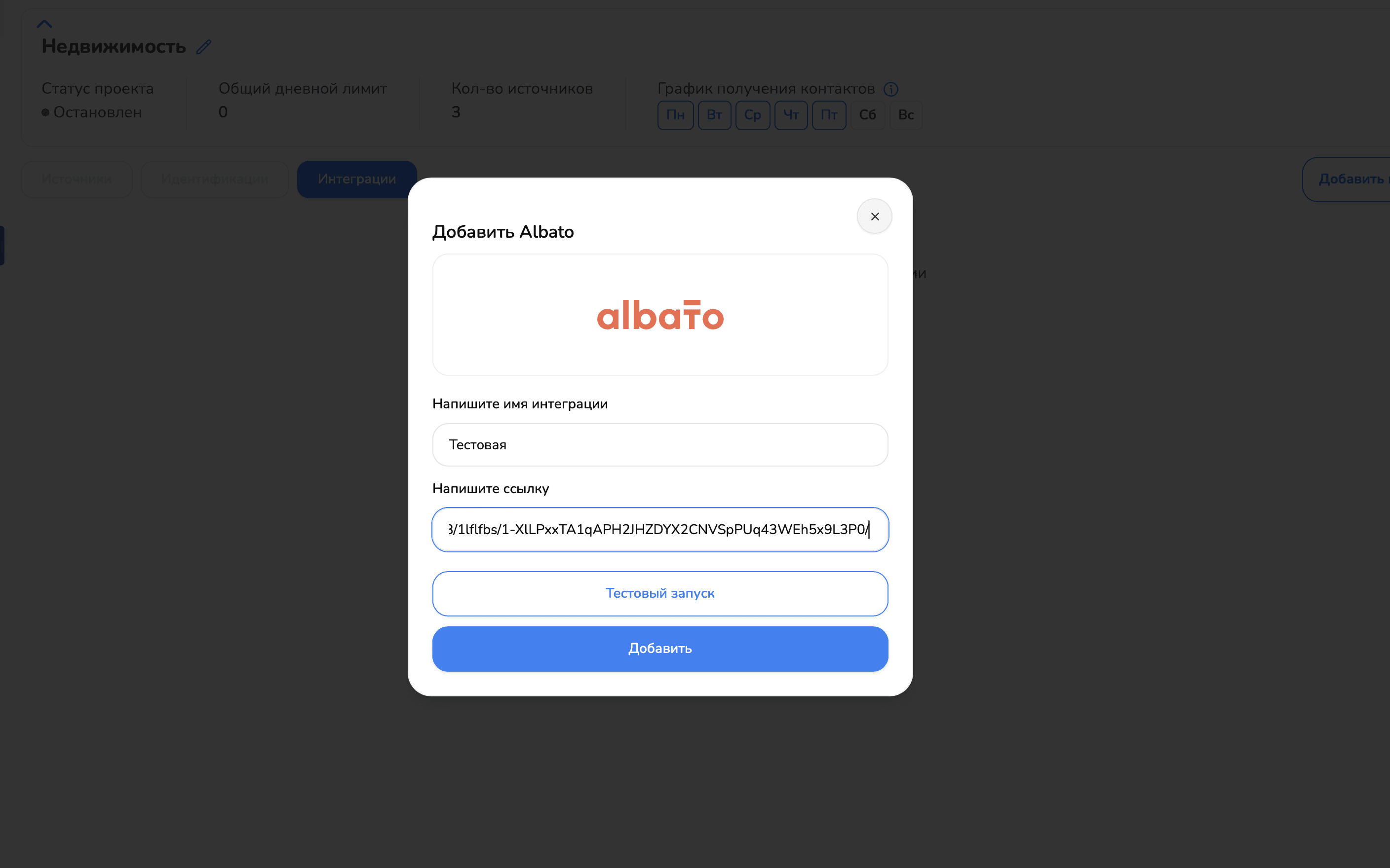 Окно добавления интеграции Albato в AI-UP — поле для вставки URL вебхука и поле названия интеграции