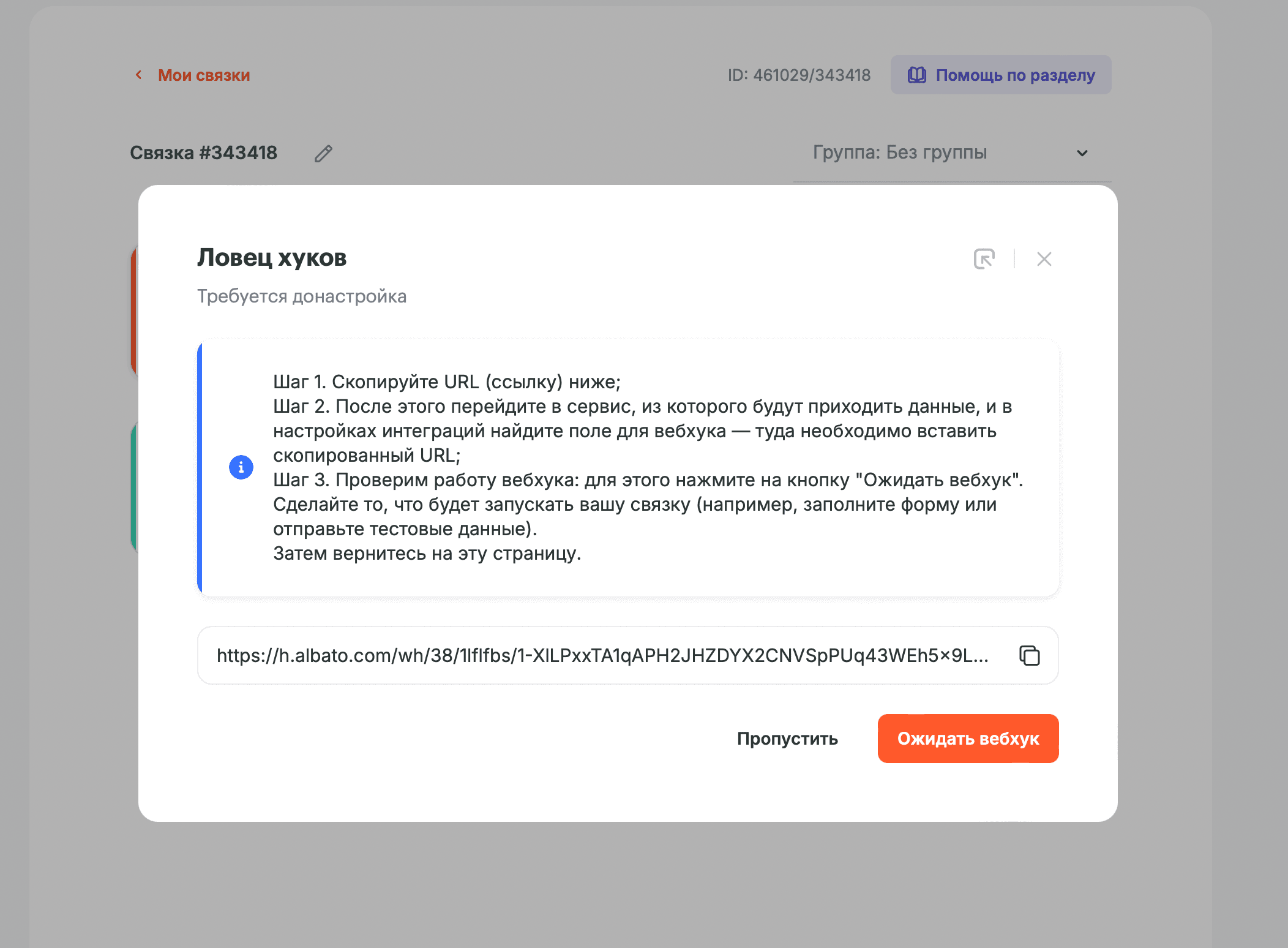 Albato в режиме ожидания вебхука — кнопка Ожидать вебхук активна