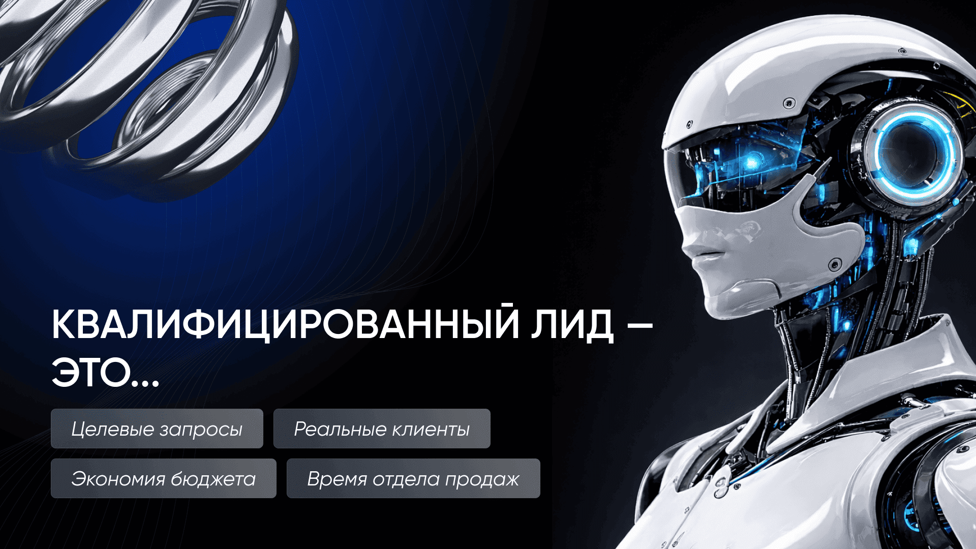 Все про квалифицированный лид: что это, как создается и зачем он нужен