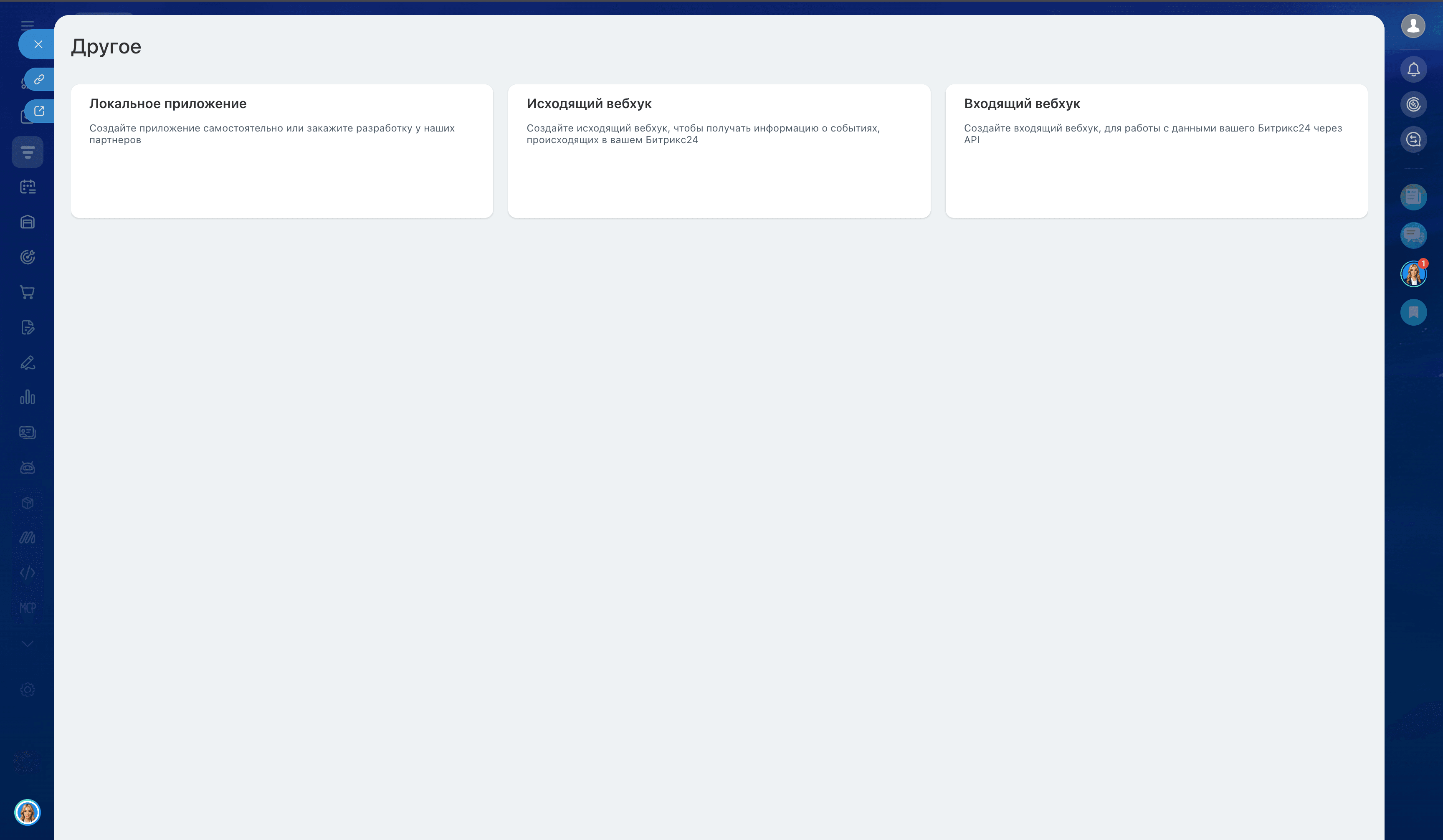 Выбор Входящий вебхук в Bitrix24 для создания подключения к AI-UP