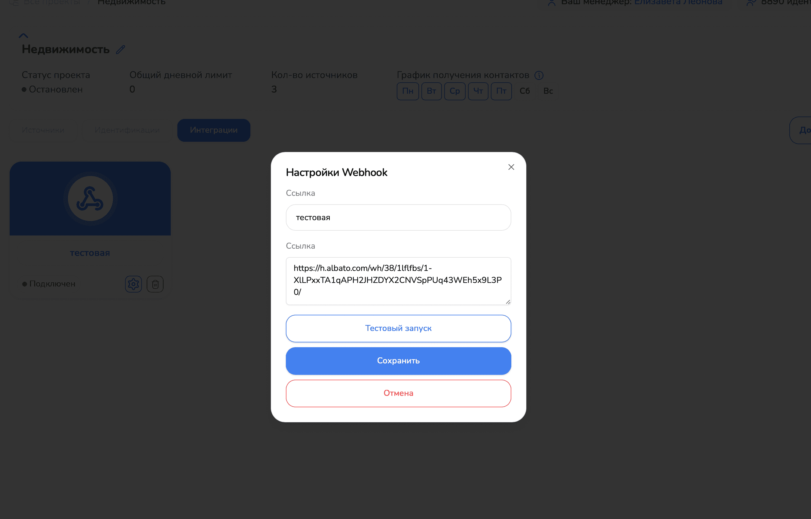 Кнопка Тестовый запуск через шестерёнку на интеграции Albato в кабинете AI-UP