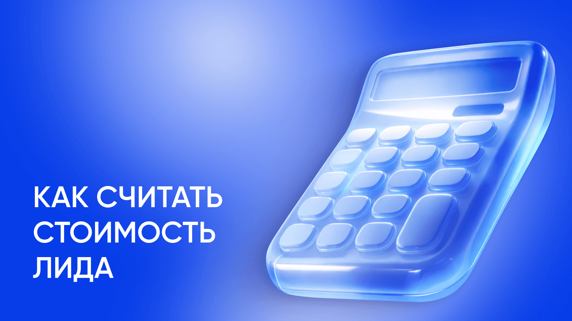 Средняя стоимость лидов: как считать CPL и во сколько обходится клиент в 2026 году