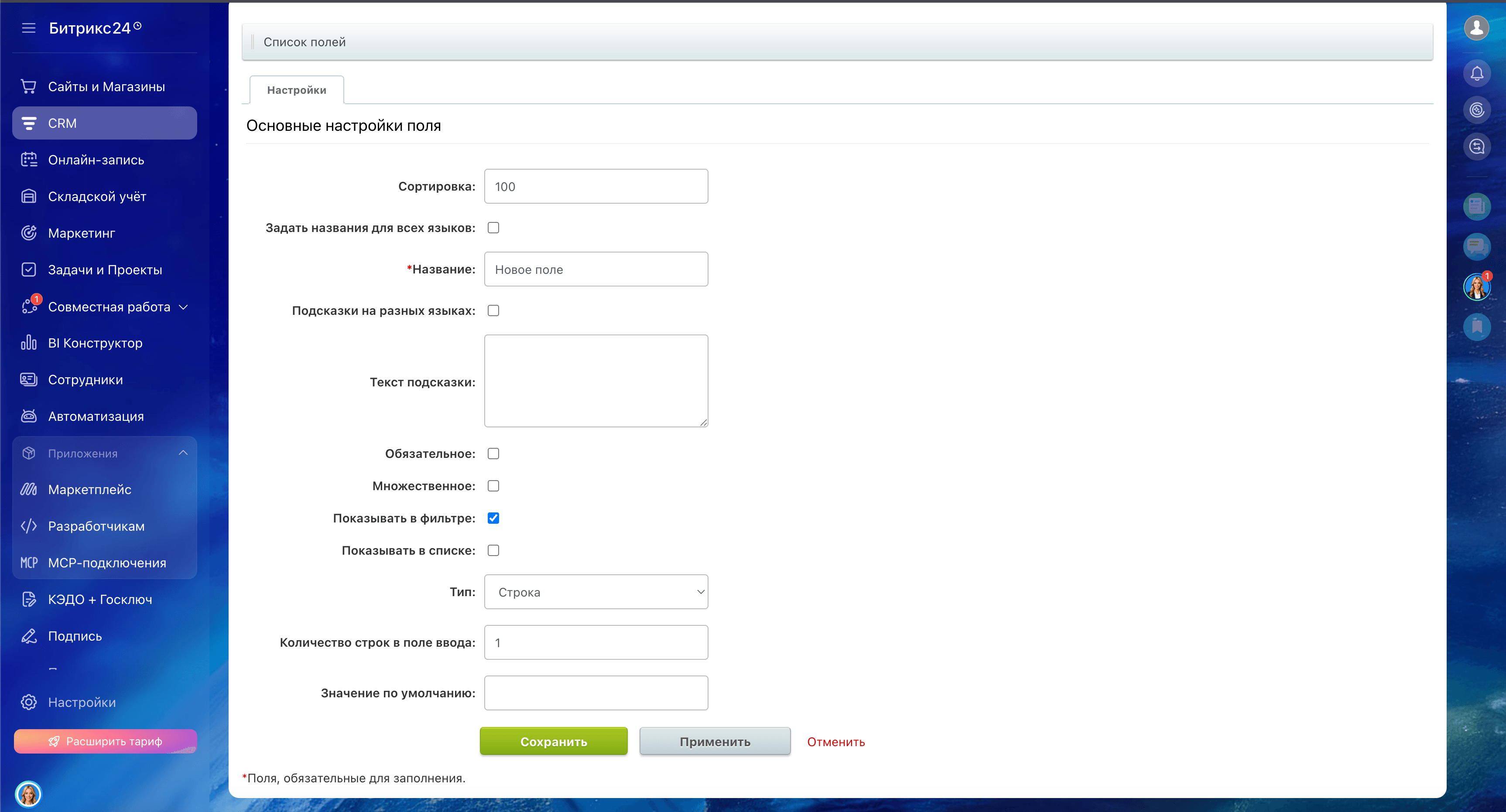 Создание пользовательского поля в Bitrix24 — поля Название, Обязательное, Тип и кнопка Сохранить