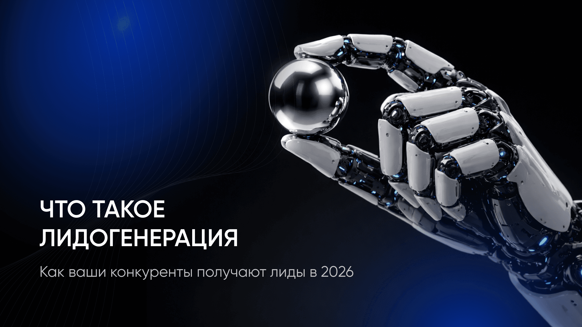 Лидогенерация — что это такое и как она создается?