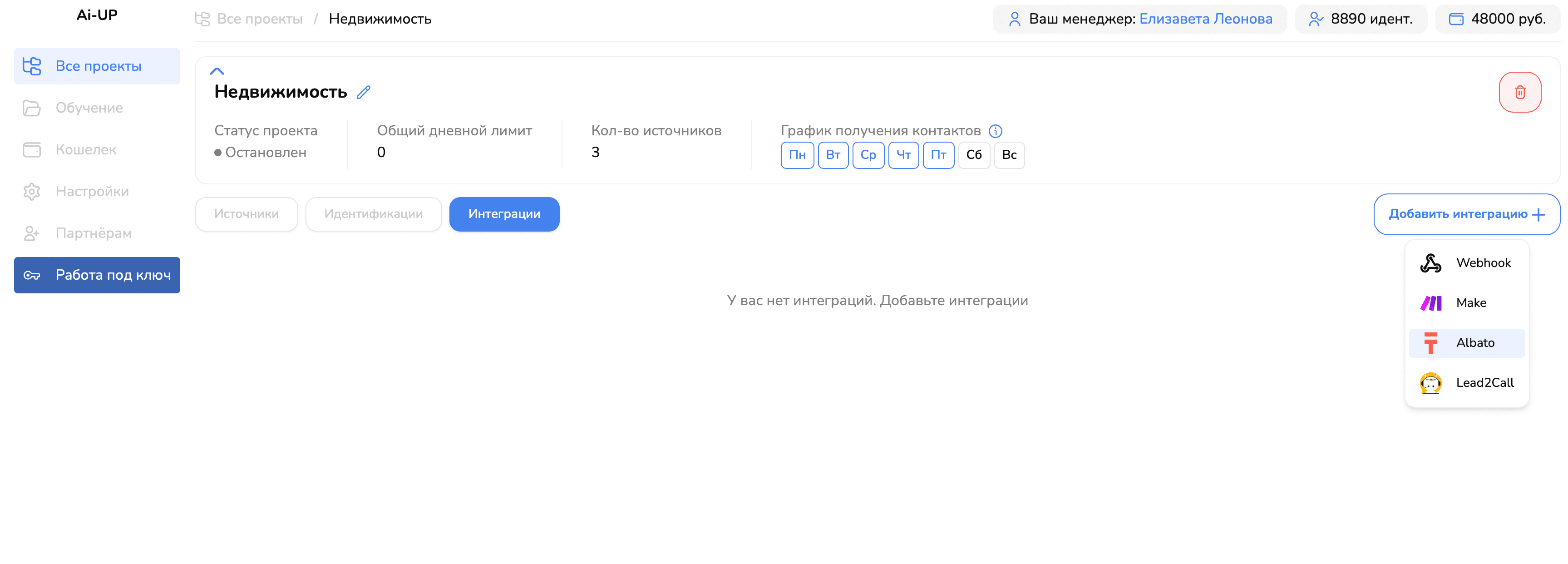 Вкладка Интеграции в проекте AI-UP — выбор интеграции Albato из списка