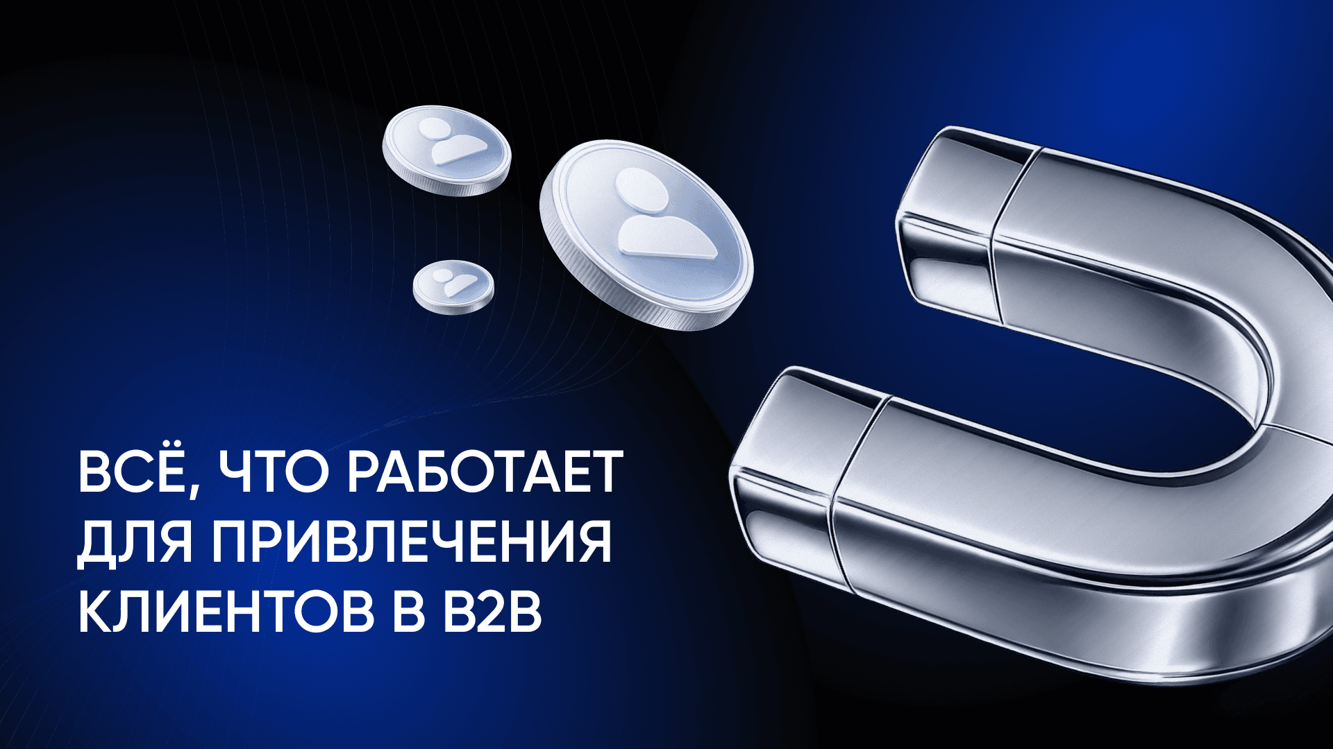 Как привлечь клиентов B2B: 5 инструментов, которые работают в 2026 году