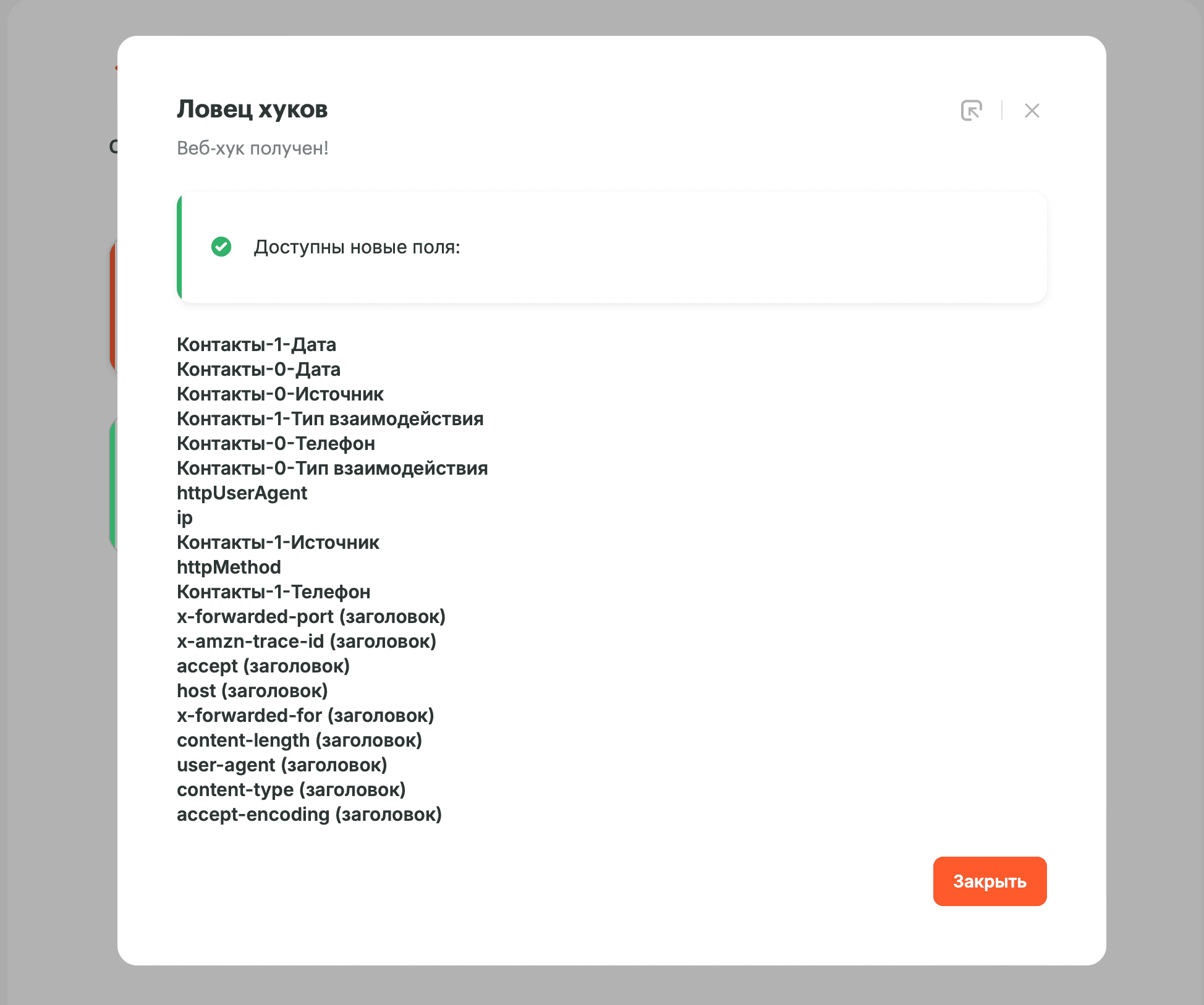 Albato успешно получил данные от AI-UP — обнаружены переменные телефон, источник и другие поля из вебхука