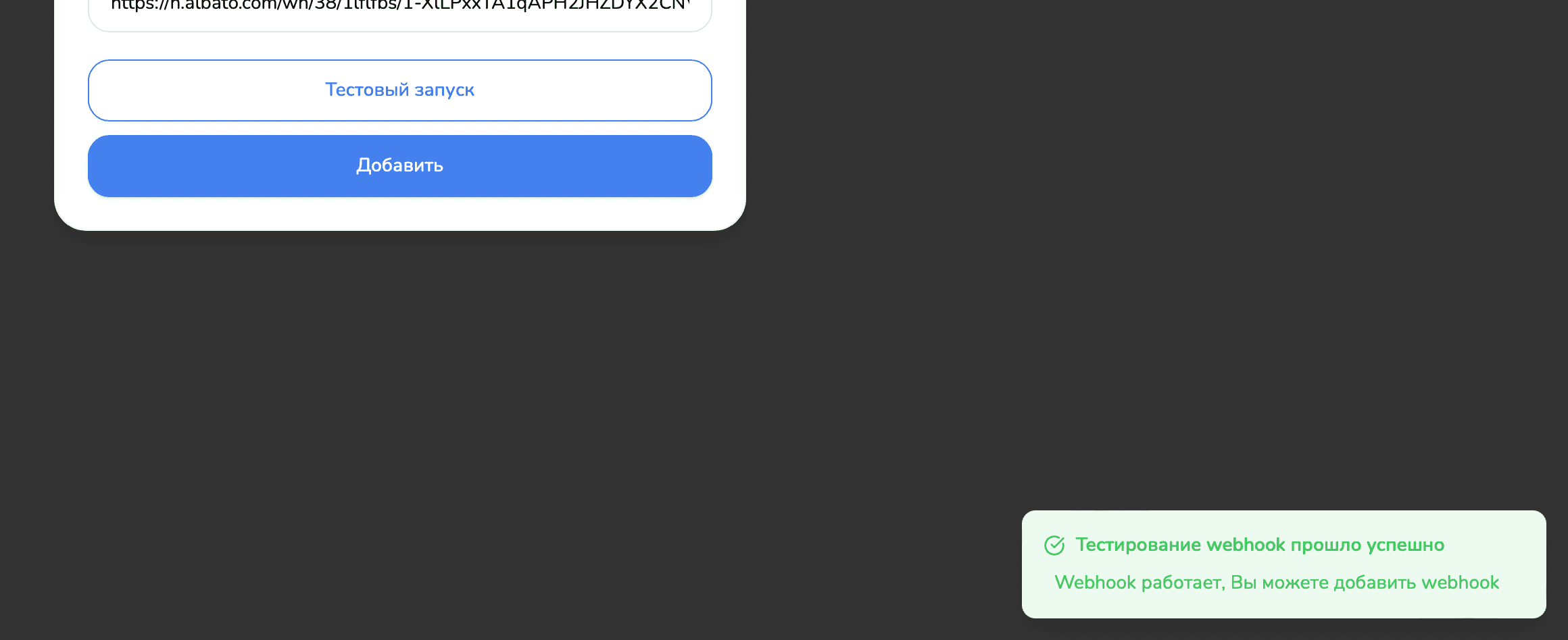 Кнопка Тестовый запуск на интеграции Albato в кабинете AI-UP