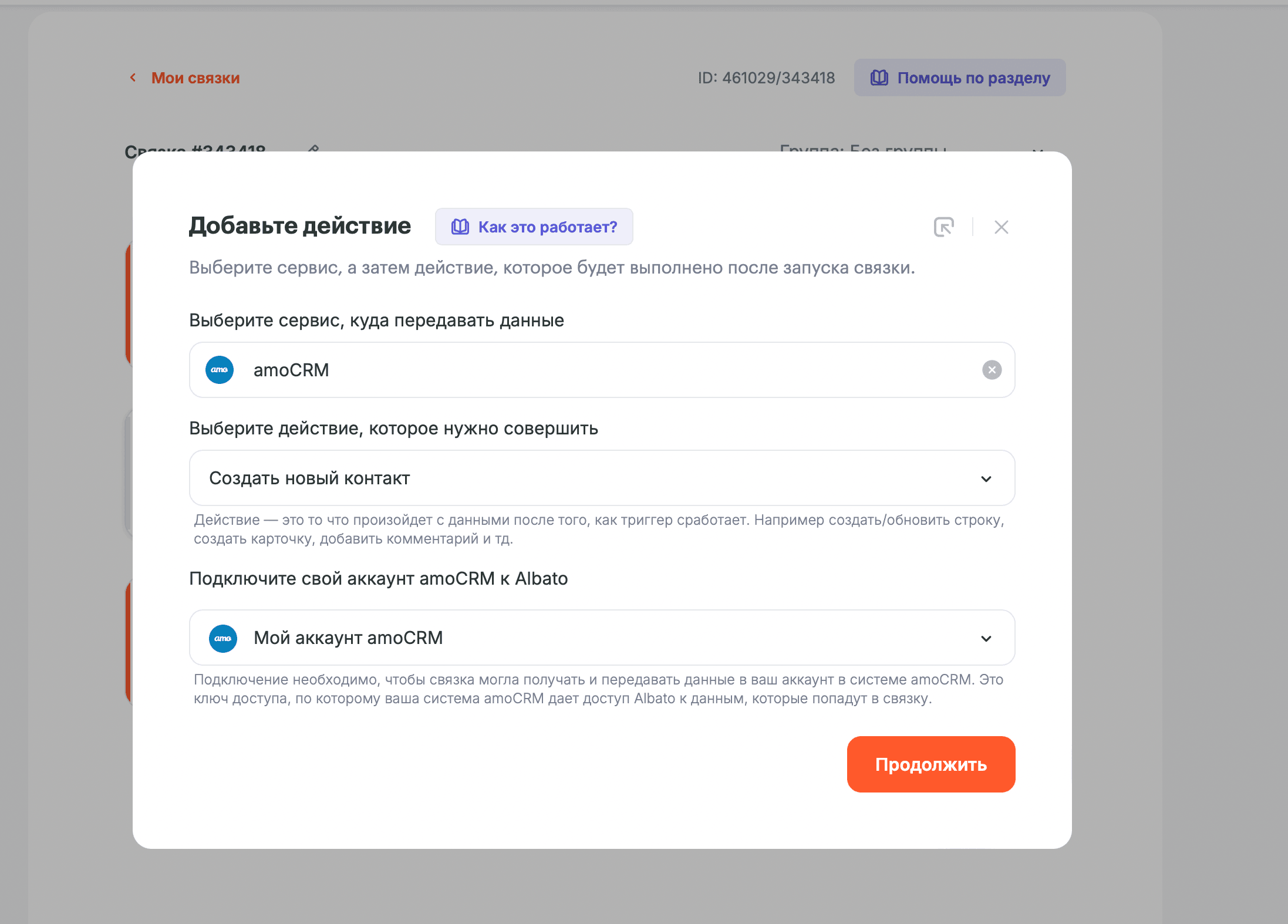 Выбор amoCRM в Albato — сущность Создать новый контакт и подключение аккаунта amoCRM