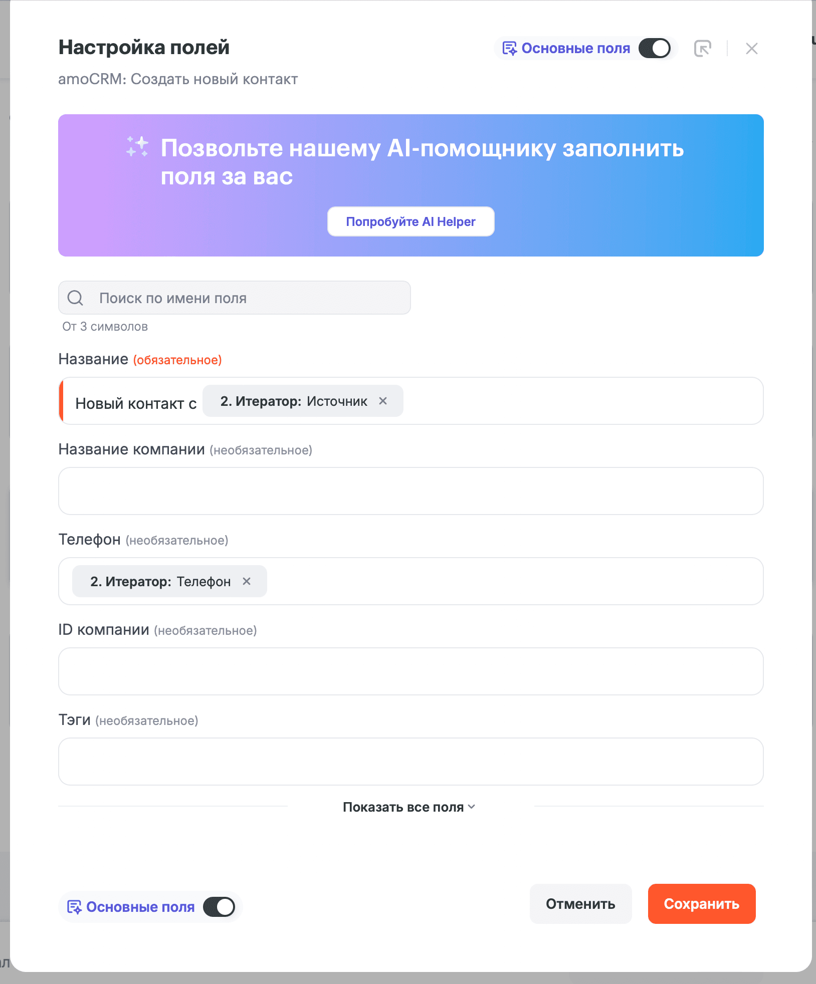 Сопоставление полей в Albato — в поле Название контакта amoCRM подставлен источник AI-UP, в поле Телефон подставлен телефон AI-UP