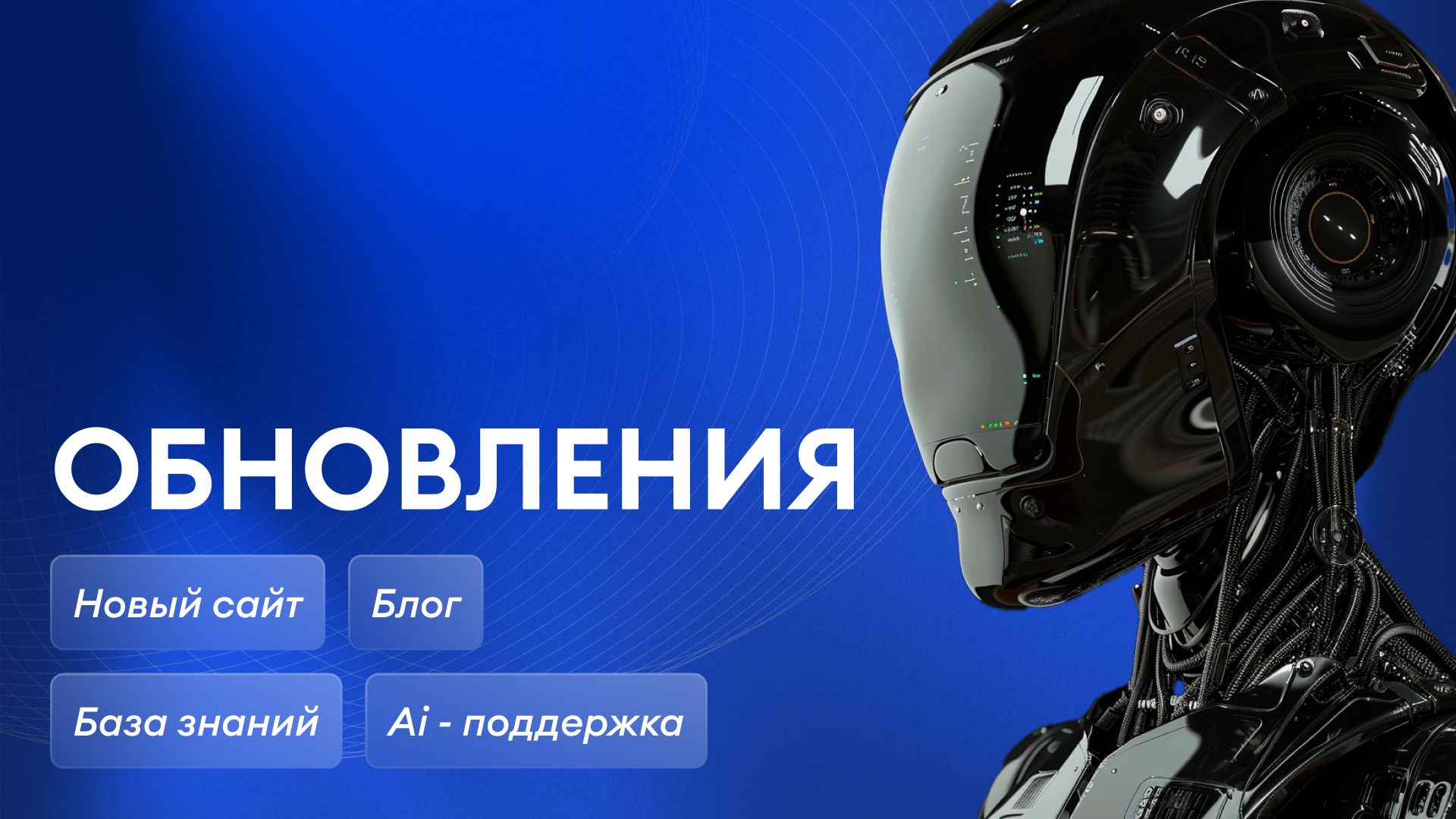 Новый сайт, блог, база знаний и AI-поддержка