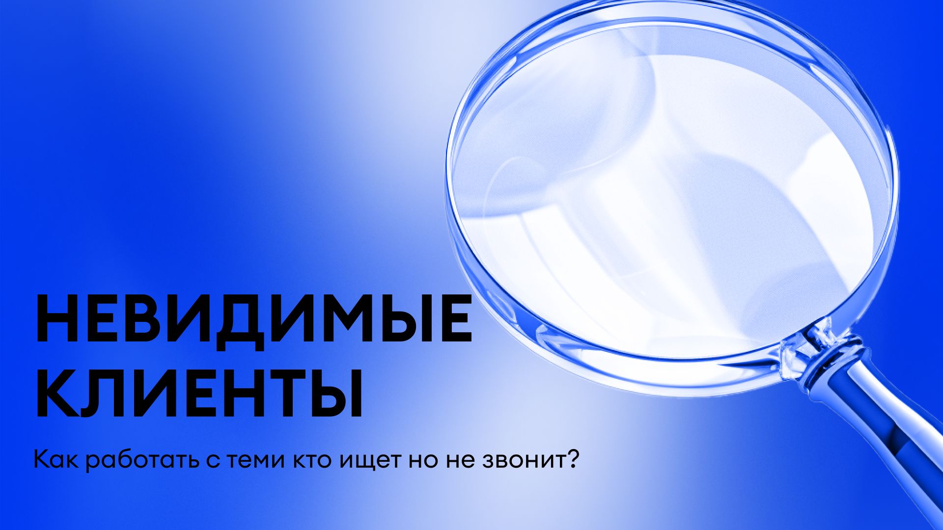Невидимые клиенты: как работать с теми кто ищет но не звонит