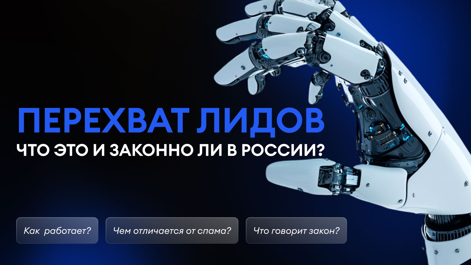 Перехват лидов — что это, как работает и законно ли это в России