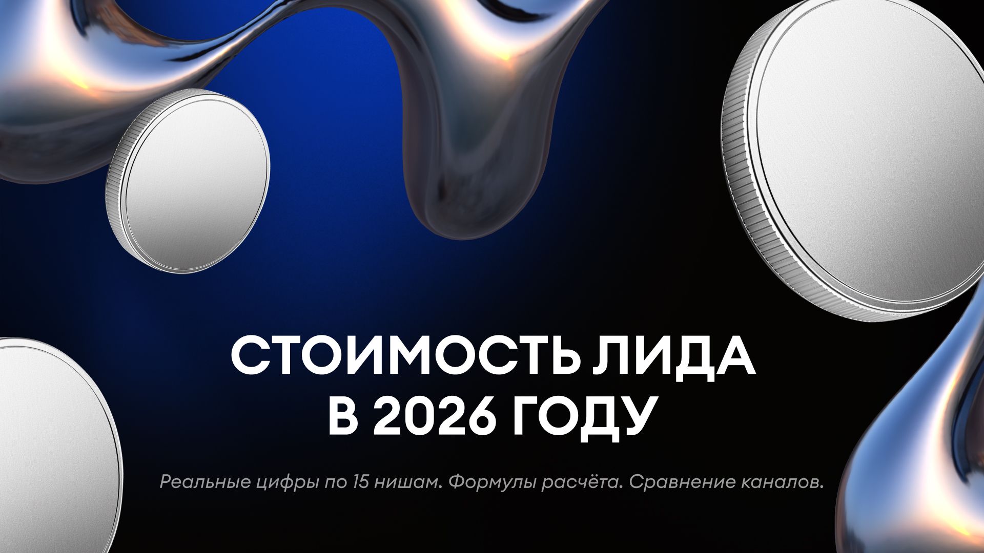 Стоимость лида в 2026 году: сколько реально стоит клиент в 15 нишах