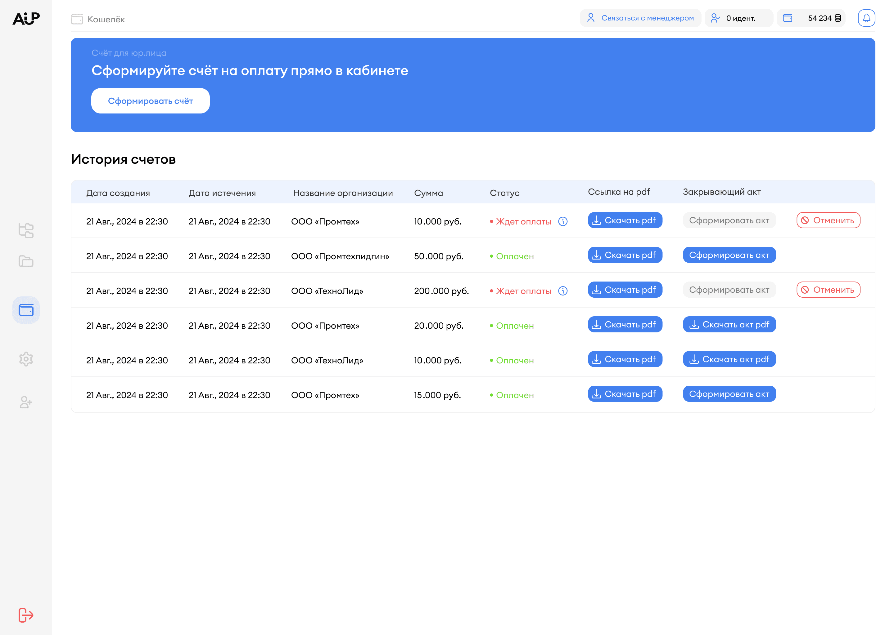 Форма выставления счёта для юридических лиц в AI-UP — поля ИНН, название организации, сумма пополнения, кнопка сформировать счёт