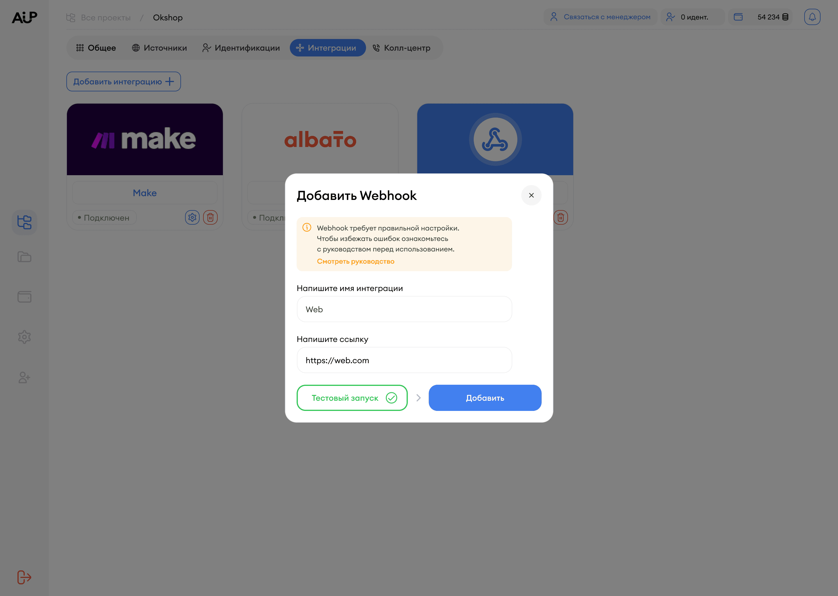 Форма настройки интеграции в AI-UP — поле для данных подключения, кнопка Тестовый запуск и кнопка Сохранить