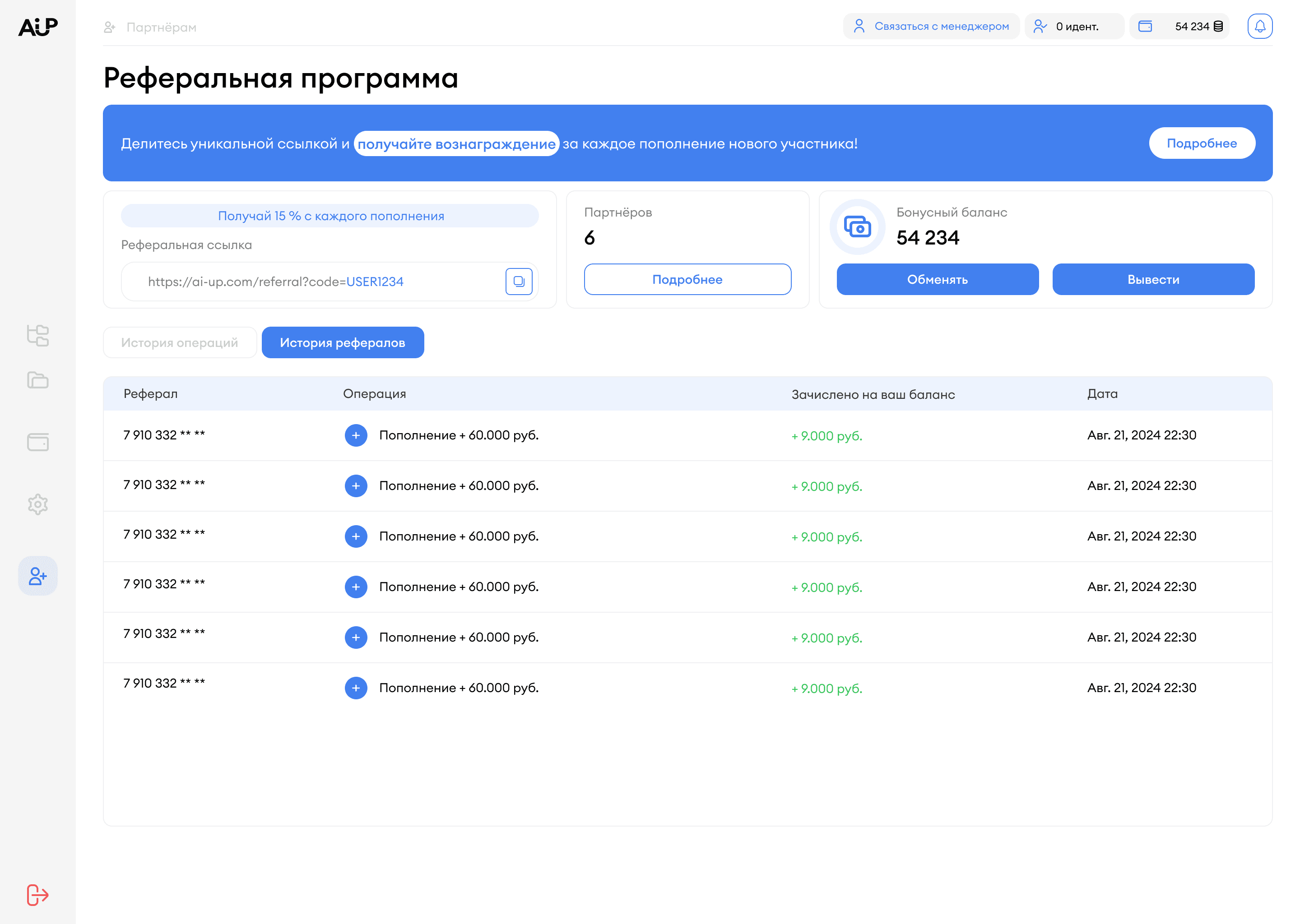 Раздел реферальной программы в кабинете AI-UP — реферальная ссылка с кнопкой копирования, количество рефералов и сумма заработанных бонусов