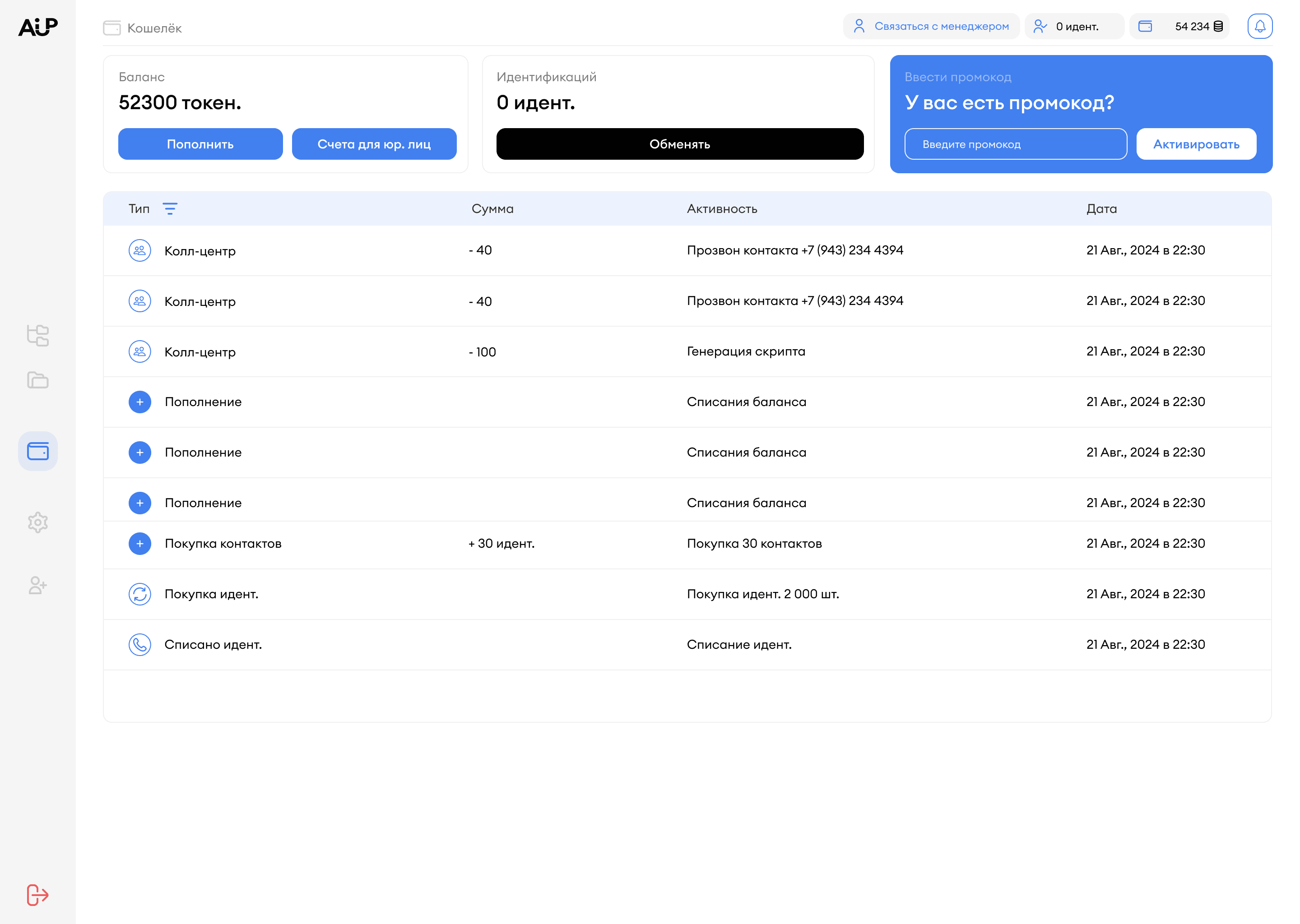Поле ввода промокода в разделе Баланс кабинета AI-UP — текстовое поле для ввода кода и кнопка Применить