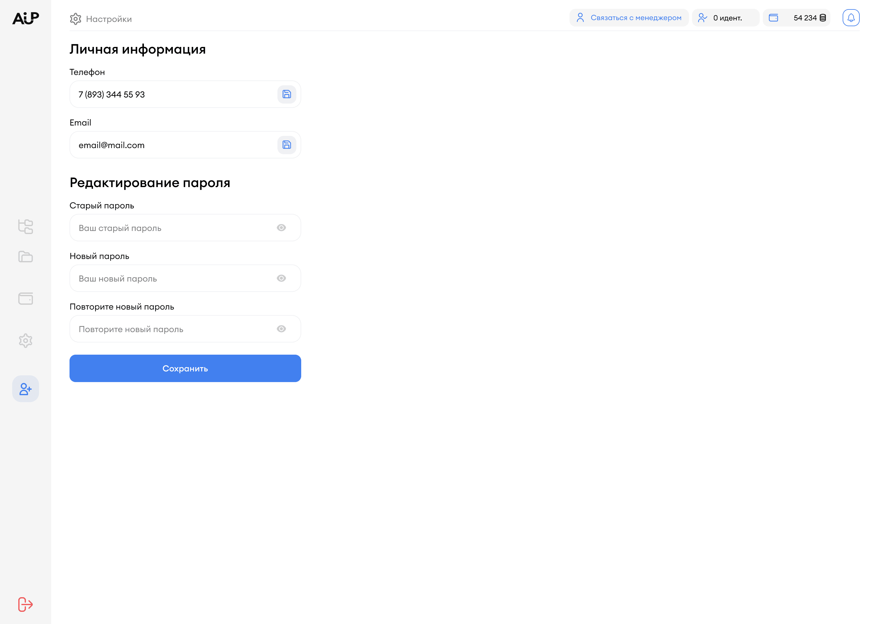 Раздел Настройки в кабинете AI-UP — блок Личная информация с номером телефона и email, блок Редактирование пароля с полями старый пароль, новый пароль, повторите новый пароль и кнопка Сохранить