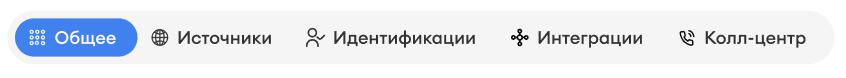 Пять вкладок внутри проекта AI-UP — Общее, Источники, Идентификации, Колл-центр, Интеграции — горизонтальная панель навигации