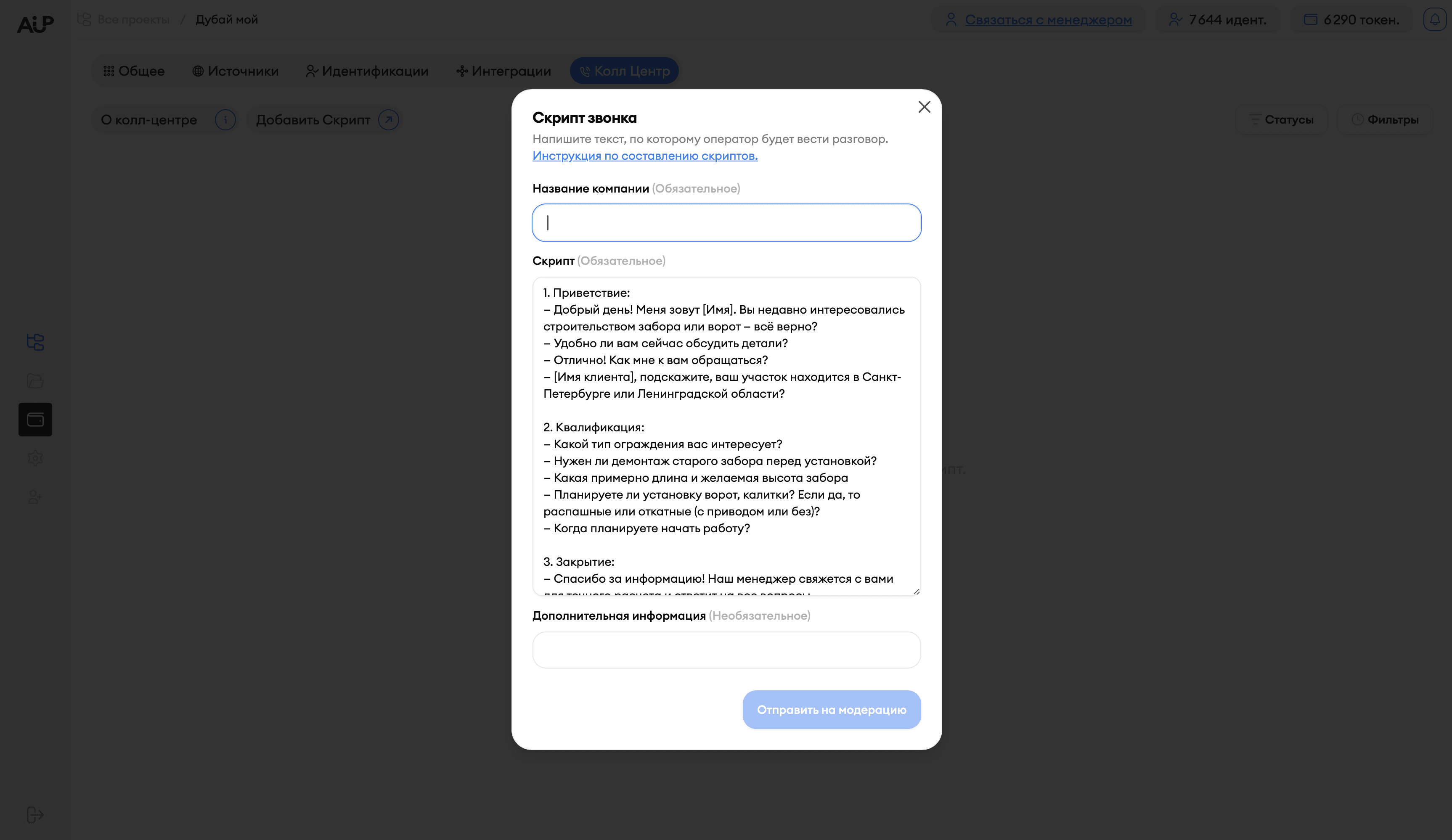 Попап загрузки скрипта звонка в AI-UP — поле Название компании, поле Скрипт с текстом приветствия квалификации и завершения, поле Дополнительная информация, кнопка Отправить на модерацию
