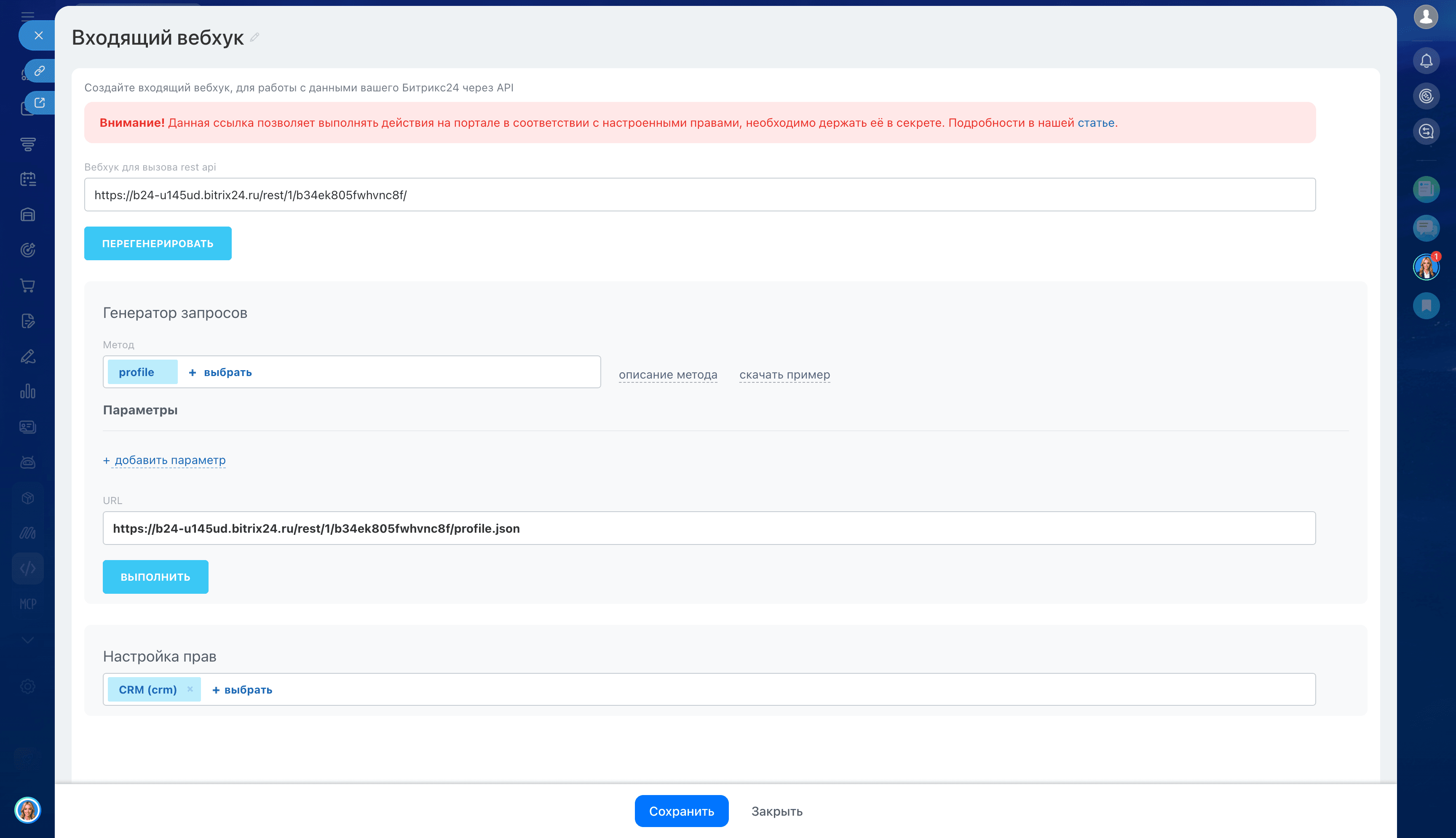 Настройка прав входящего вебхука в Bitrix24 — выбрано право CRM crm и кнопка Сохранить