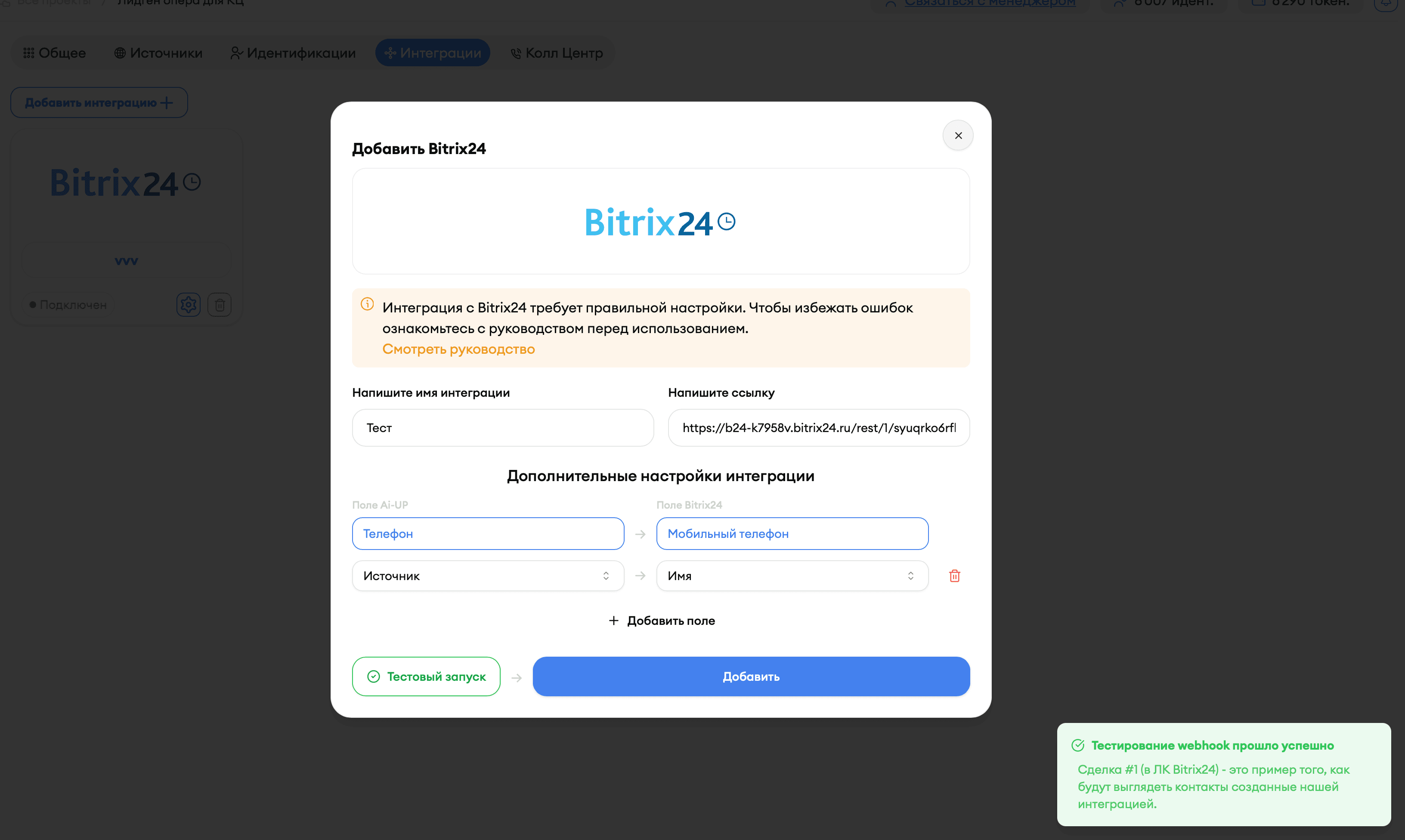 Окно добавления интеграции Bitrix в AI-UP — поле названия интеграции и поле для вставки ссылки вебхука Bitrix24