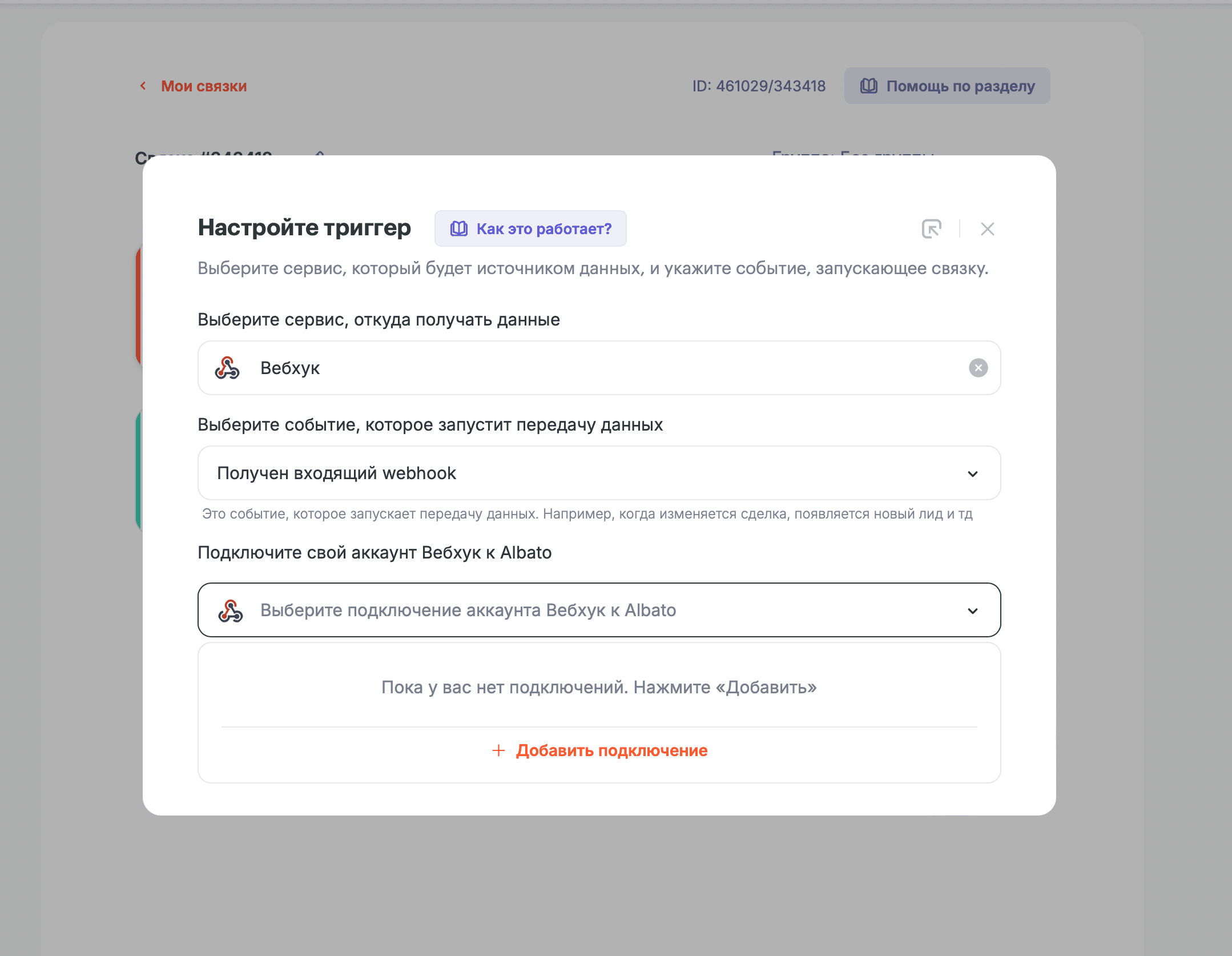 Albato — создание новой связки с триггером Вебхук и кнопка Добавить подключение