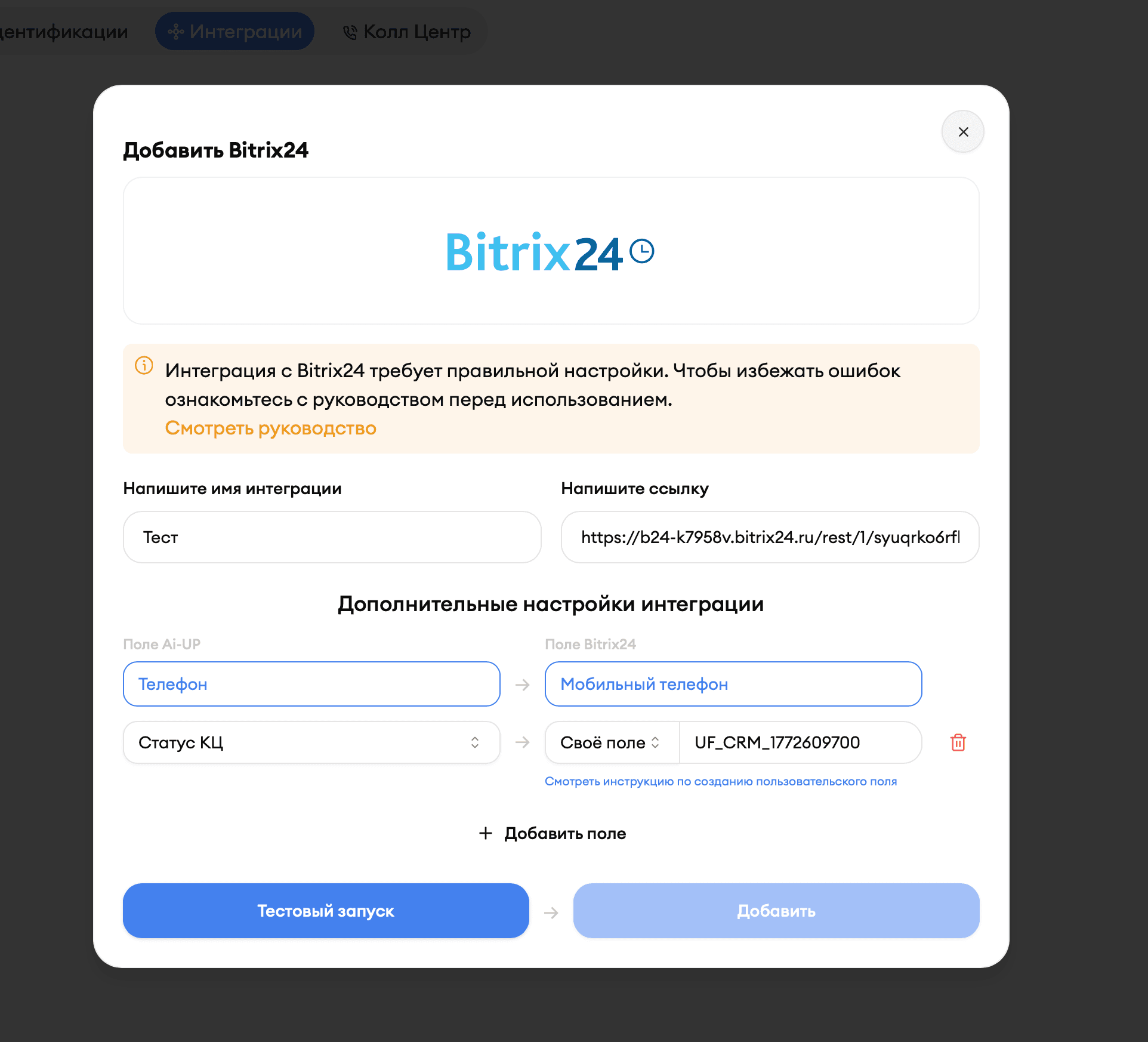 Сопоставление полей в интеграции AI-UP и Bitrix24 — на стороне Bitrix выбрано Своё поле с ID UF_CRM, справа переменная AI-UP