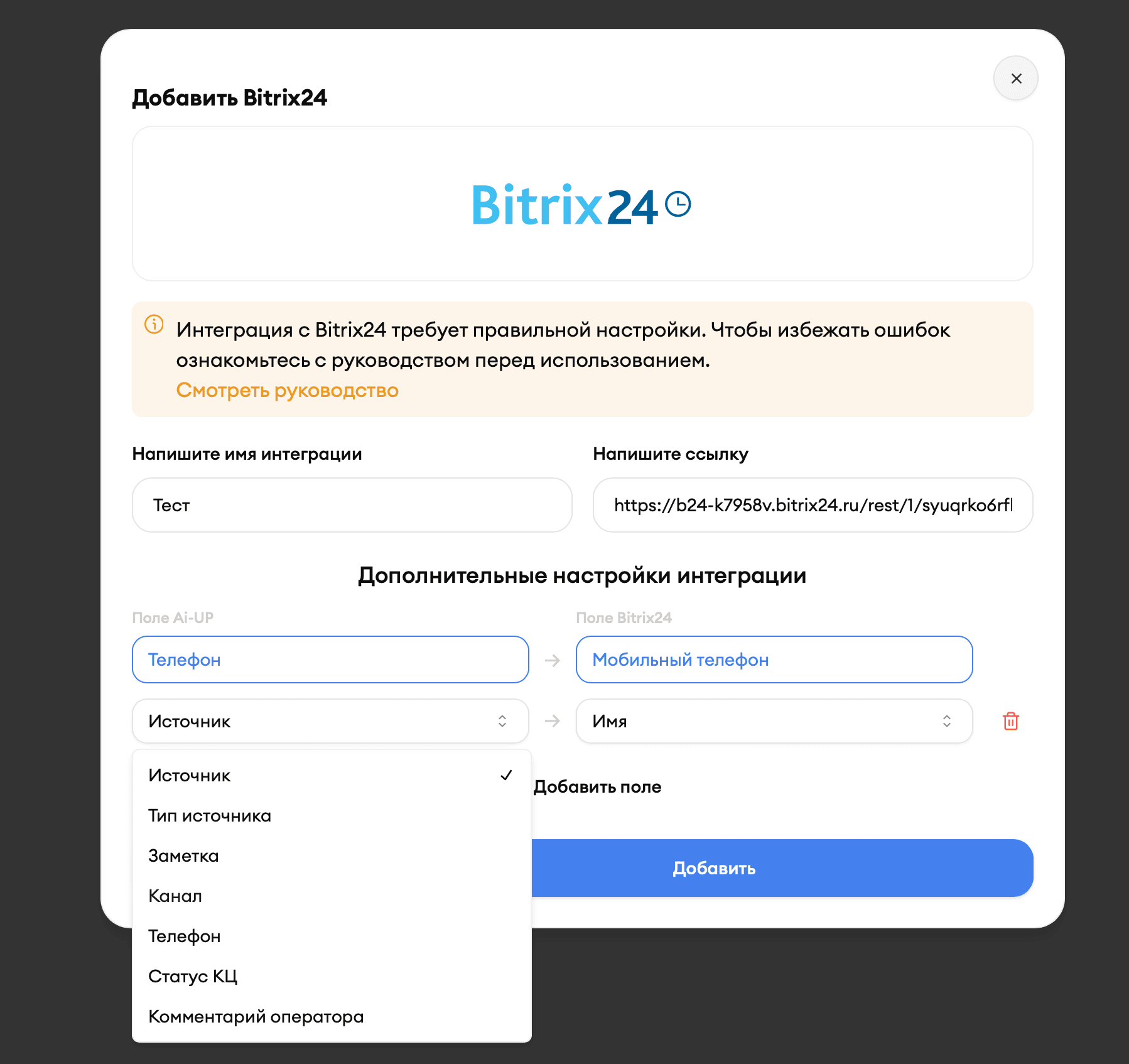 Сопоставление полей интеграции AI-UP и Bitrix24 — слева переменные AI-UP (телефон, источник), справа соответствующие поля CRM Bitrix24