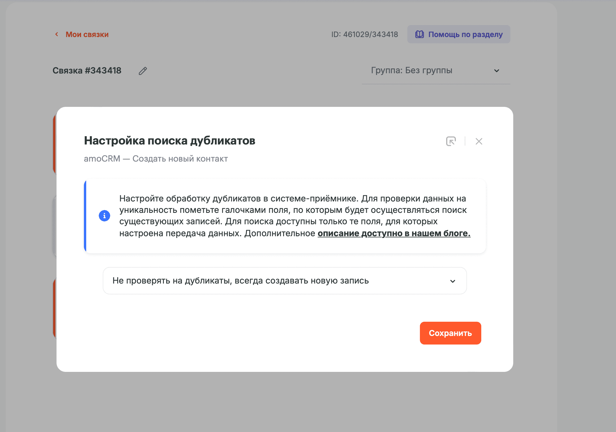 Настройка фильтрации дубликатов в Albato при создании контактов в amoCRM