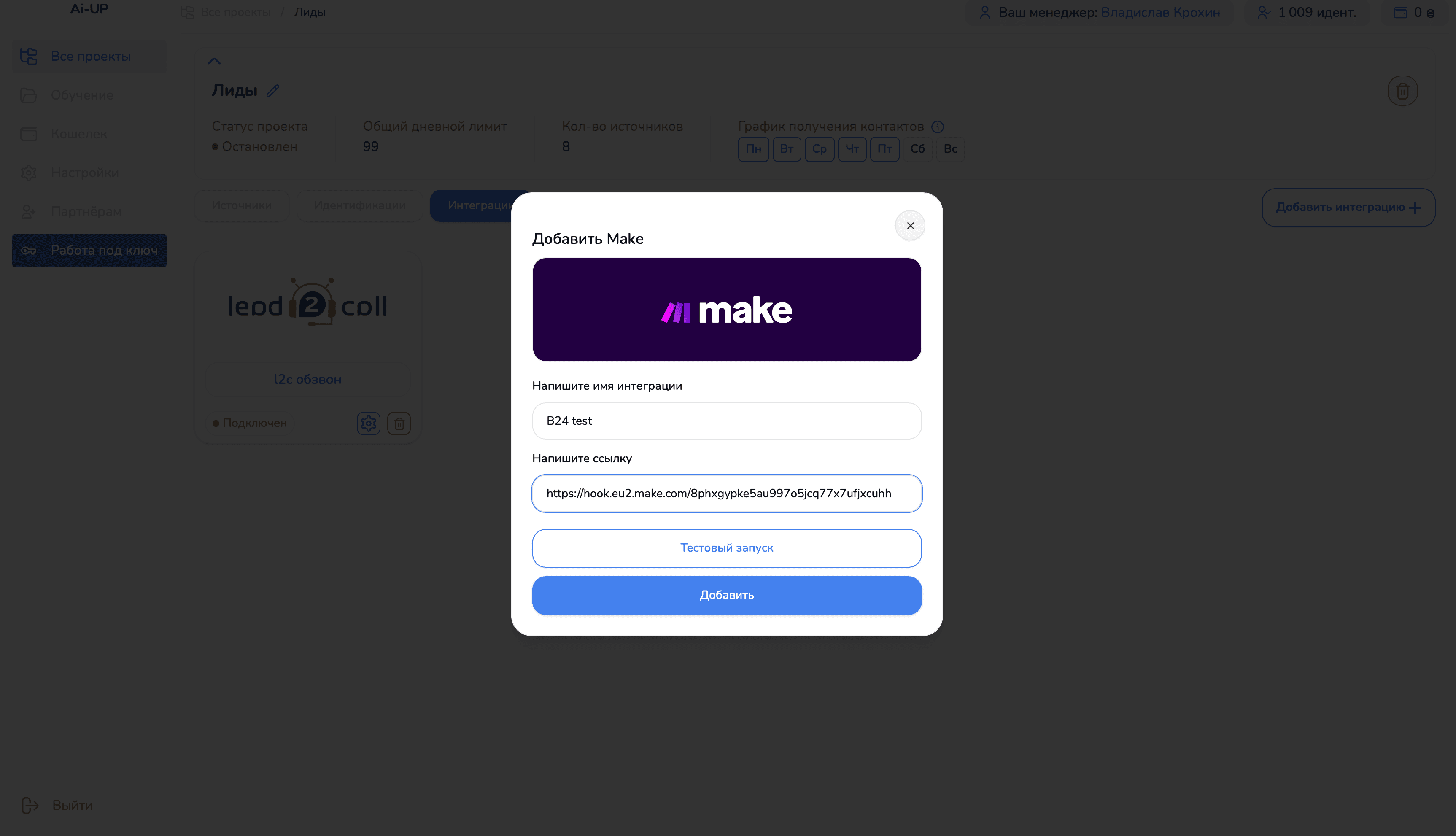 Настройка интеграции Make в AI-UP — поле для вставки Webhook URL и поле названия интеграции
