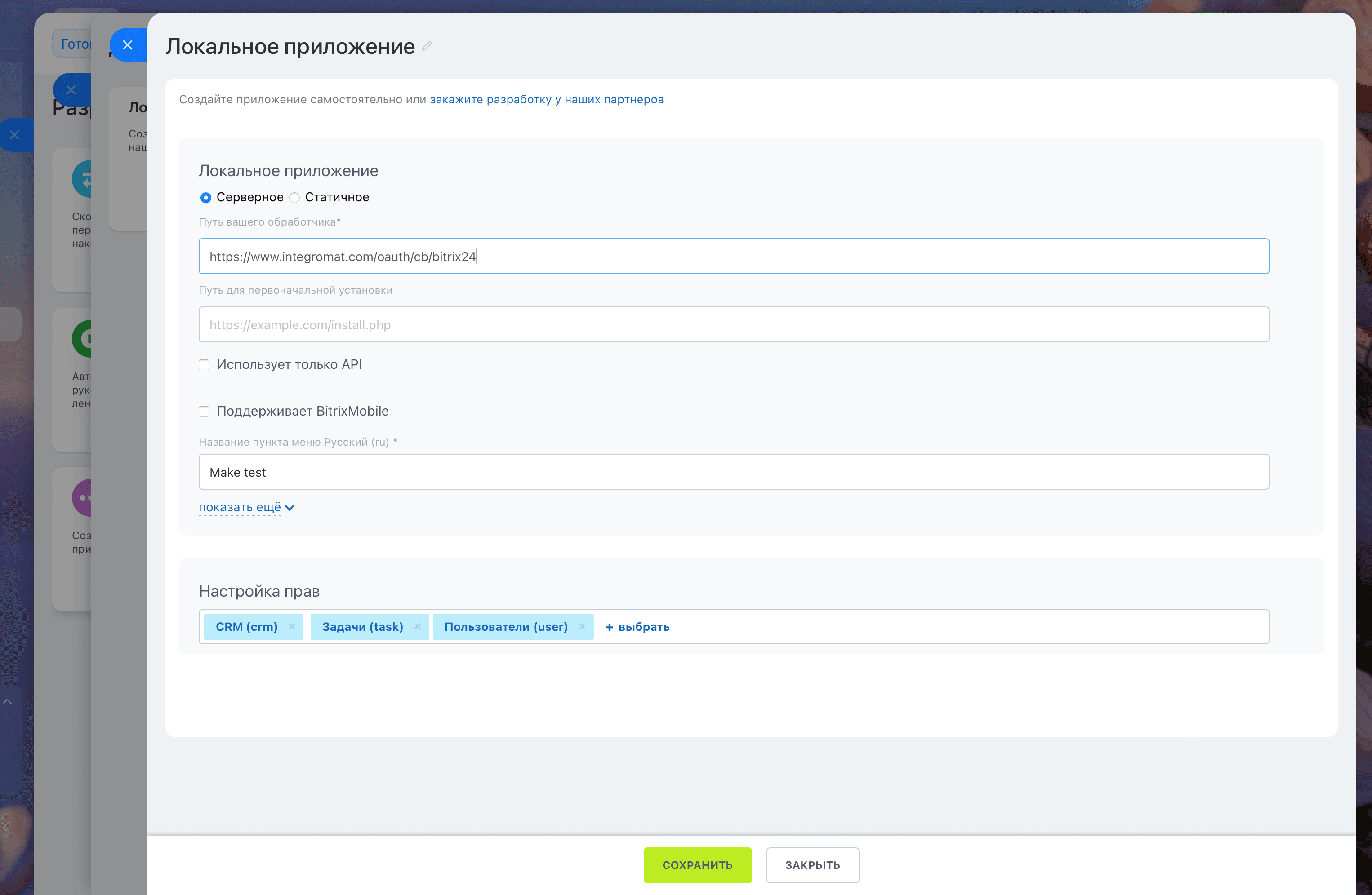 Создание локального приложения в Bitrix24 — поле Путь вашего обработчика, название, права доступа CRM Задачи Пользователи