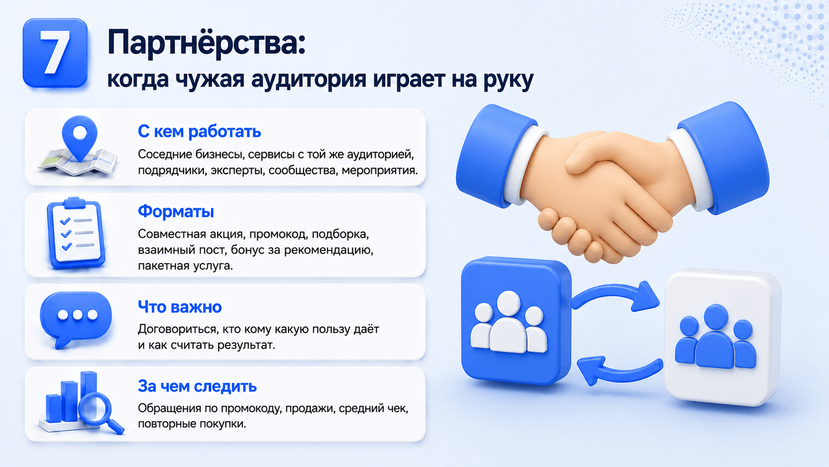 7. Партнерства